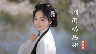 葛漂亮《烟雨唱扬州》嗓音甜美动听，配上汉服美女混剪，让人陶醉