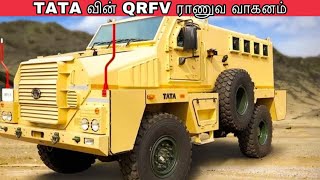 TATA வின் QRFV இராணுவ வாகனம் 2022 மேம்பட்ட தொழில்நுட்பம்