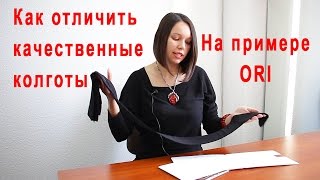 Как отличить качественные колготки