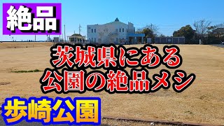 【公園メシ】メニュー大幅変更で行ってきた【かすみキッチン】