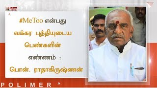 #MeToo என்பது வக்கர புத்தியுடைய பெண்களின் எண்ணம் - பொன். ராதாகிருஷ்ணன் | #MeToo