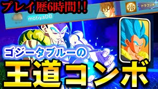 【Sparking! ZERO】世界〇〇位まできた！ゴジータブルー6時間使い続けて分かったこと【ドラゴンボール スパーキングゼロ】