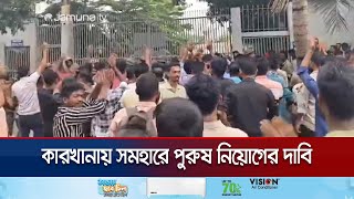 কারখানায় সমহারে পুরুষ শ্রমিক নিয়োগের দাবিতে বিক্ষোভ | Savar EPZ | Jamuna TV