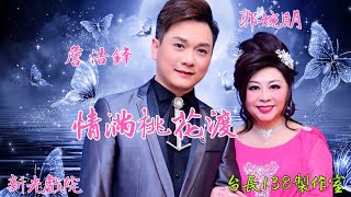 《情滿桃花渡》詹浩鋒 郭婉明  (台長138製作室)