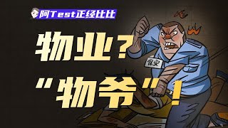 中國物業為什麼那麼糟糕？！【阿Test正經比比】