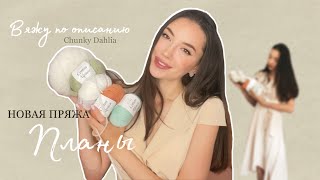 ВЯЗАЛЬНЫЙ ВЛОГ | Начала новый проект, свитер Chunky Dahlia, новая пряжа | Дочке годик, мои мысли