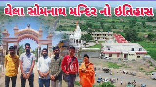 ઘેલા સોમનાથ મહાદેવ મન્દિર નો ઈતિહાસ || Ghela Somnath Mahadev Mandir No Itihas || JK MATHARIYA VLOG