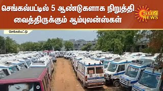 செங்கல்பட்டில் 5 ஆண்டுகளாக நிறுத்தி வைத்திருக்கும் ஆம்புலன்ஸ்கள் | Sengalpattu Ambulance