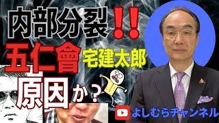 内部分裂!!竹垣悟五仁會・宅建太郎原因か？