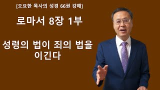 오요한 목사의 성경 66권 강해: 로마서 8장 1부 \