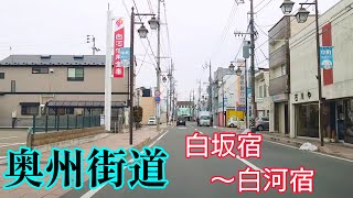 奥州街道を車で走ってみる⑨  白坂宿から白河宿