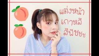 PEACH MAKEUP แต่งหน้าเกาหลีโทนสีพีช | PararangPrang