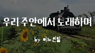 [우리 주 안에서 노래하며 by 어노인팅]  BEST CCM | 1시간 연속듣기