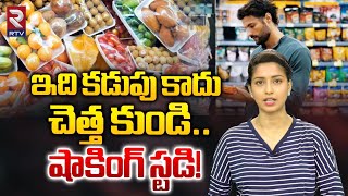 ఇది కడుపు కాదు.. చెత్త కుండి.. షాకింగ్‌ స్టడి! | Chemicals in Eating Foods | RTV AI