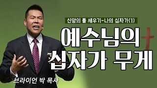 브라이언박 목사 l 오직예수 l 41회 신앙의 틀 세우기 - 나의 십자가(1)