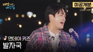 [미공개분/풀버전] 우리는 여전히 먼데이 키즈 시대에 살고 있다🎧 먼데이 키즈의 영원한 띵곡 '발자국'🎵 | 스튜디오:D 오리지널 '배낭메고 버스킹'