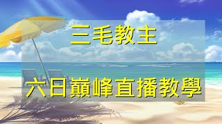 【三毛教主熊掌】今日實況：先玩玩單點陣容｜夢幻模擬戰｜巔峰｜Langrisser｜Apex Arena