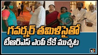 గవర్నర్ తమిళిసైతో టీఆర్ఎస్ ఎంపీ కేకే ముచ్చట | TRS MP KK Speaks to Governor Tamilisai | 10TV News