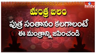 పుత్ర సంతానం కలగాలంటే ఈ మంత్రాన్ని జపించండి | Mantra Balam | Daily Mantra in Telugu | hmtv