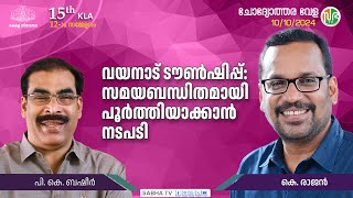 വയനാട് ടൗൺഷിപ്പ്: പൊതുവായ ഒരു ഏജൻസിയെ ഏല്പിക്കാൻ ആലോചന | Wayanad Townships