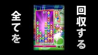 ぷよぷよ神プレイ これでどうだ！難しい連鎖尾を全部回収しフィーバー伸ばし全消しに成功！ #shorts