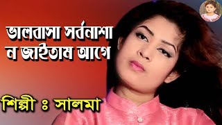 ভালবাসা সর্বনাশা ন জাইনতাম আগে | শিল্পী সালমা | Singer Salma | New Video Song | Ctg Song 2019