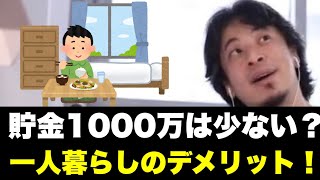 【ひろゆき】一人暮らしは貯金●●万貯まってからにしろ！【切り抜き】