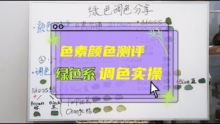 【如何簡單掌握調色？】綠色篇 | 超貼心色素測評+實操 | 三原色常用調色方案 | Green Colour Toning Tutorial