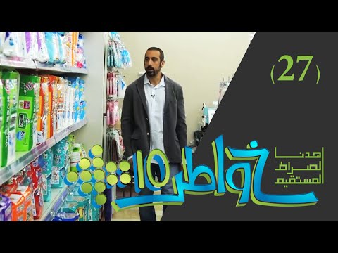 خواطر 10 - الحلقة 27 - الشباب نعمة أم نقمة؟ 