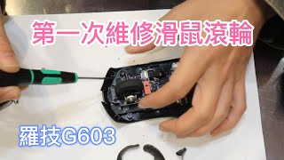 第一次維修羅技G603滑鼠滾輪【2022/01/29】