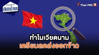 ทำไมเวียดนามเตรียมลดส่งออกข้าว | เศรษฐกิจน่ารู้