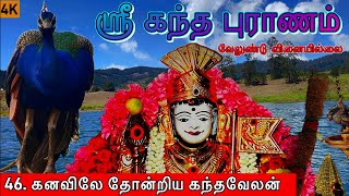 கந்தபுராணம் l 46. கனவிலே தோன்றிய கந்தவேலன் l Skanda Puranam l முருகன் கதைகள்