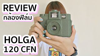 Mamie FOTO : รีวิว How to ใช้ Holga 120 CFN \u0026 Holga 120 GCFN กล้องใช้ฟิล์ม 120