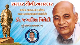 સરદાર સૌથી અસરદાર - અખંડ ભારત ના ઘડવૈયા સરદાર વલ્લભભાઈ પટેલ વિશે ડૉ જગદીશ ત્રિવેદી નું મનનીય વક્તવ્ય