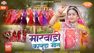 Kanuda Geet !! Marwadi Kanuda Geet !! Kanuda Song !! Kanuda !! Mathura Me Morali Vaji  !! Jamin Khan