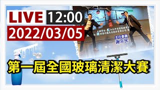 【完整公開】LIVE 第一屆全國玻璃清潔大賽盛大登場！