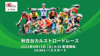 【LIVE】9/12 三菱地所 JCLプロロードレースツアー 第7戦 秋吉台カルストロードレース