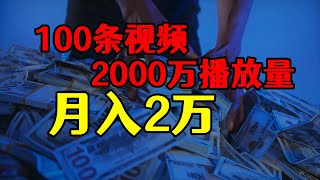 三个月100条视频，2000万播放量，月入2万的玩法揭秘