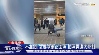 不准拍! 女要求刪正面照 拍照男遭大外割｜TVBS新聞 @TVBSNEWS01