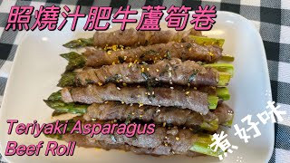 [煮好味]👩🏻‍🍳 照燒汁肥牛蘆筍卷 | Teriyaki Asparagus Beef Roll