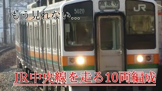 【遂にダイヤ改正】もう見れない…JR中央線を走る10両編成