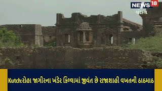 Kutch | રોહા જાગીરના ખંડેર કિલ્લામાં જીવંત છે રાજાશાહી વખતની ઠાઠમાઠ | Roha Jagir Fort | Local18