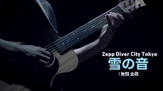 ❄️Novelbright -雪の音(sound of snow /눈의소리)❄️Zepp Diver City Tokyo Live [ 한글자막/일본어발음/lyrics]