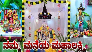 ನಮ್ಮ ಮನೆಯ ಮಹಾಲಕ್ಷ್ಮಿ | ಮೂರು ಮನೆಯ ಮಹಾಲಕ್ಷ್ಮಿ |Varamahalakshmi festival special video