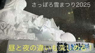 【さっぽろ雪まつり2025】地下鉄1駅分の雪像地帯！日本最大級の雪の祭典へ【北海道】