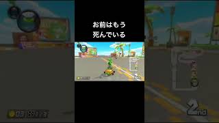 【マリオカート8DX】5秒後にﾀﾋぬワルイージ#shorts