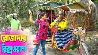 তাঁরছেরা ভাদাইমার নতুন হাসির কৌতুক রোজাদার রিক্সাওয়ালা | Tarchera Vadaima | Bangla New Koutuk 2025