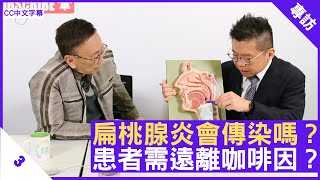 扁桃腺炎會傳染嗎？患者需遠離咖啡因？ - 鄭丹瑞《健康旦》耳鼻喉科專科 #林建業 醫生 Part 3 (CC中文字幕)