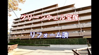 グリーンウェル宝塚・リフォーム済・中古マンション・仲介手数料無料・宝塚市山本西2-2-1・20200310