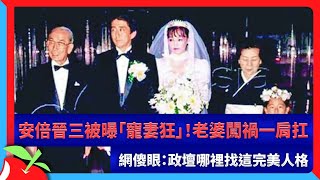 安倍晉三被曝「寵妻狂」！老婆闖禍一肩扛　網傻眼：政壇哪裡找這完美人格 | 台灣新聞 Taiwan 蘋果新聞網